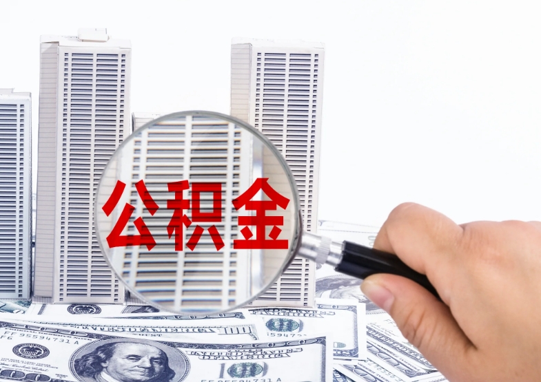 沈丘公积金里面的钱怎么才能取出来（住房公积金里面的钱怎么取）